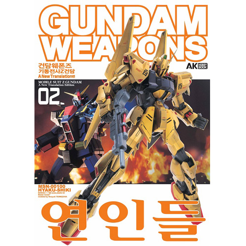 (잡지) 건담 웨폰즈 Gundam Weapons 기동전사 Z건담 A New Translation편 02 연인들