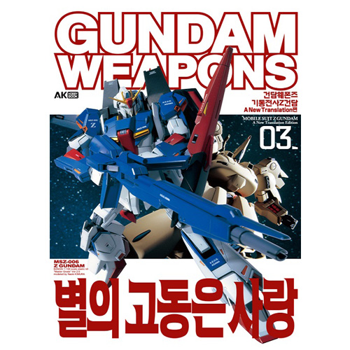 (잡지) 건담 웨폰즈 Gundam Weapons 기동전사 Z건담 A New Translation편 03 별의 고동은 사랑