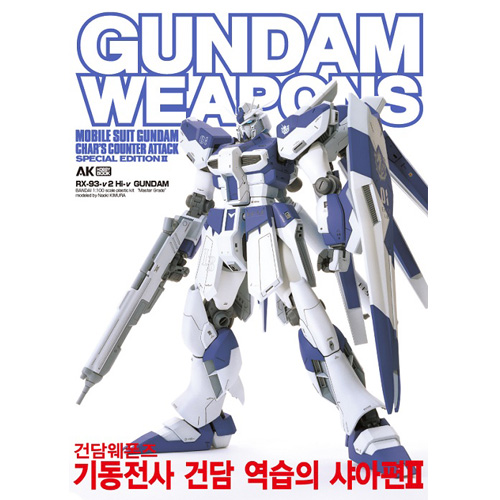 건담 웨폰즈 Gundam Weapons 기동전사 건담 역습의 샤아편 2 